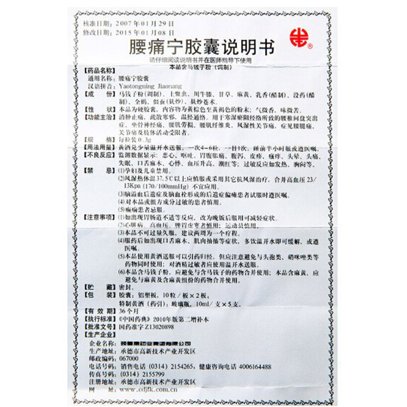 郭晓庄腰痛宁胶囊03g20粒盒