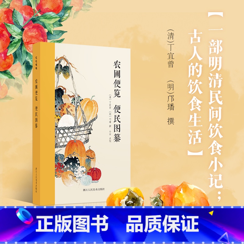【正版】旗舰农圃便览 便民图纂 2部有关明清民间饮食小记 古人的饮食生活 《农圃便览》为仿照《月令》体裁的农书 吃吃喝