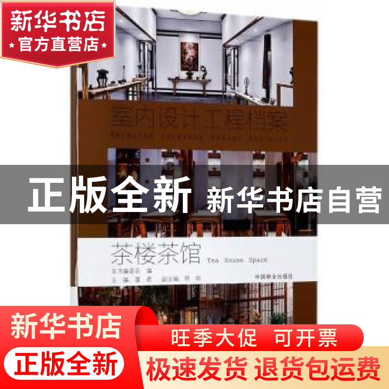 正版 茶楼茶馆 董君主编 中国林业出版社 9787503889769 书籍高清大图