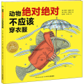 动物绝对绝对不应该穿衣服(平)/绘本花园