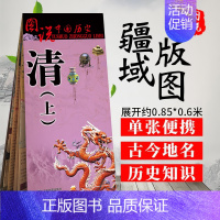 [正版]2023年新版 清代地图(上)中国古代大幅面清朝历史疆域版图 古都盛京地图 紫禁城 郑成功收复台湾 名人事件 图