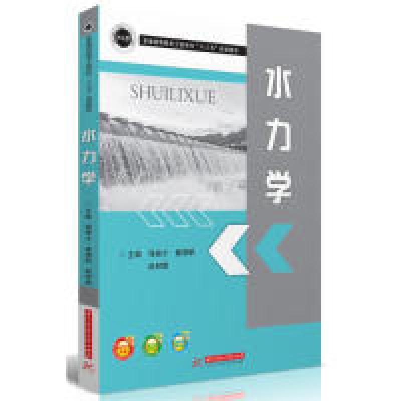 正版新书】水力学程银才,魏清顺,赵树旗9787568042734