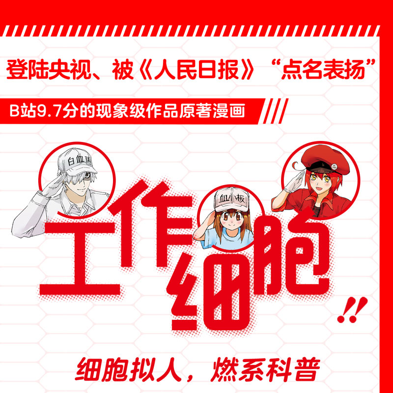 [正版]全6册工作细胞漫画套装1-6册 同名动漫漫画书籍中文简体血小板 清水茜著燃系科普幽默搞笑知识绘本漫画高清大图