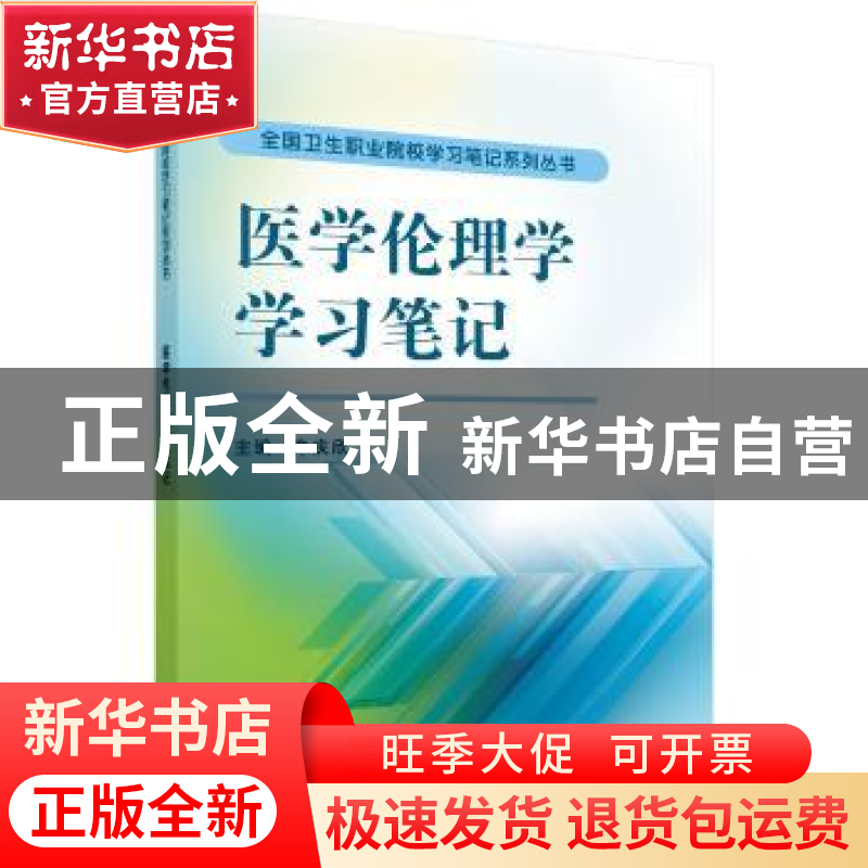 正版 医学伦理学学习笔记 朱庆欣 科学出版社 9787030479471 书籍