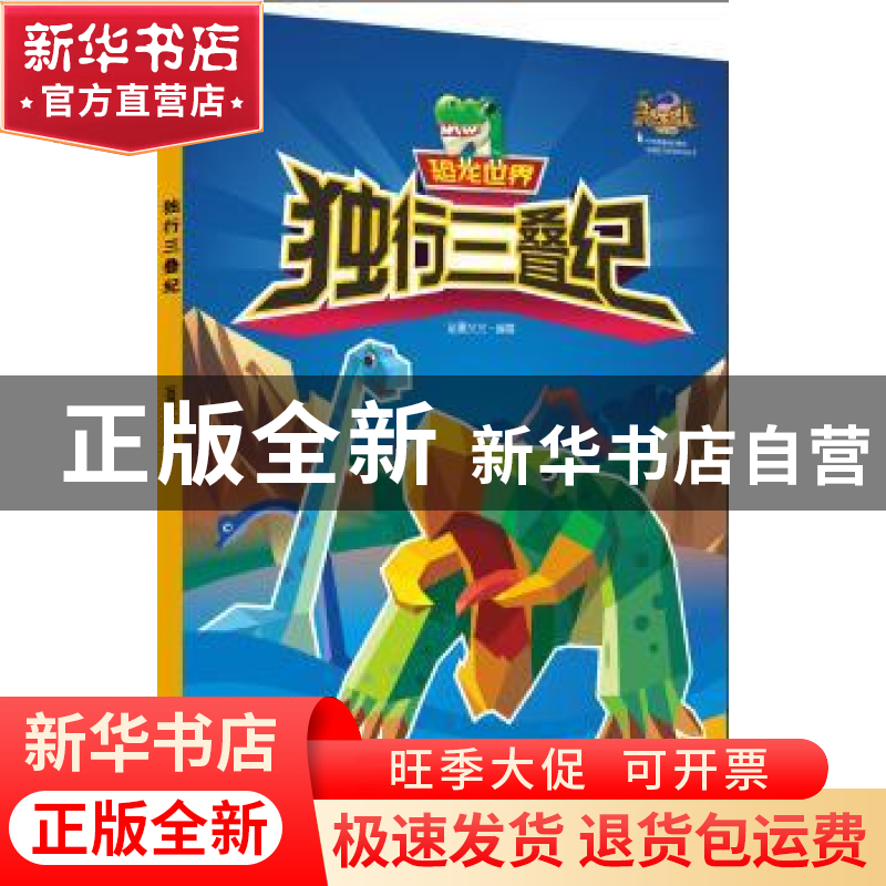 正版 独行三叠纪 笛墨文化编著 宁波出版社 9787552628159 书籍高清大图