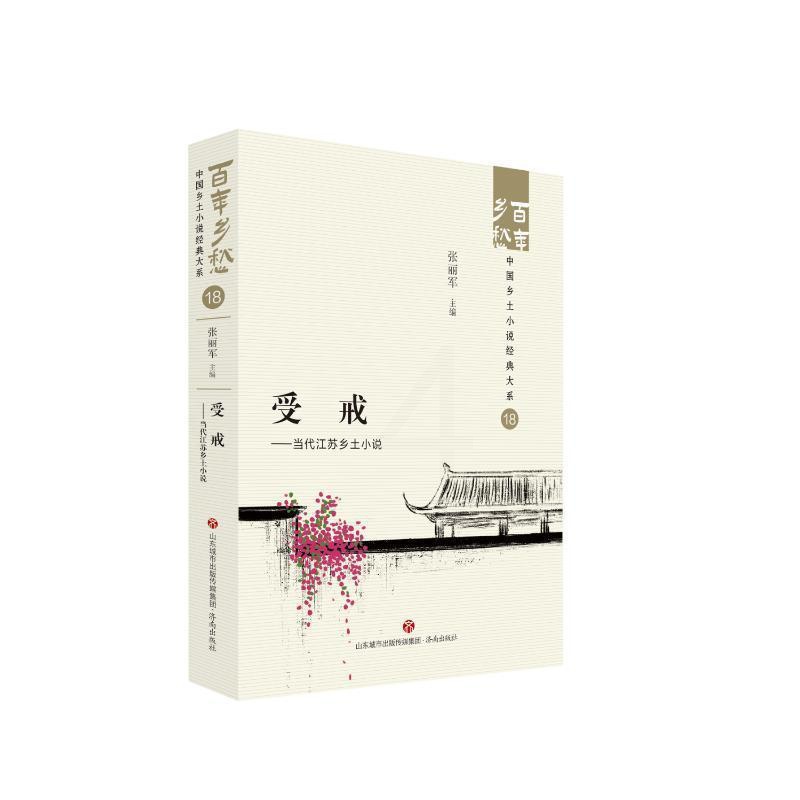 [正版]受戒——当代江苏乡土小说 百年乡愁:中国乡土小说经典大系18小说济南出版社高清大图