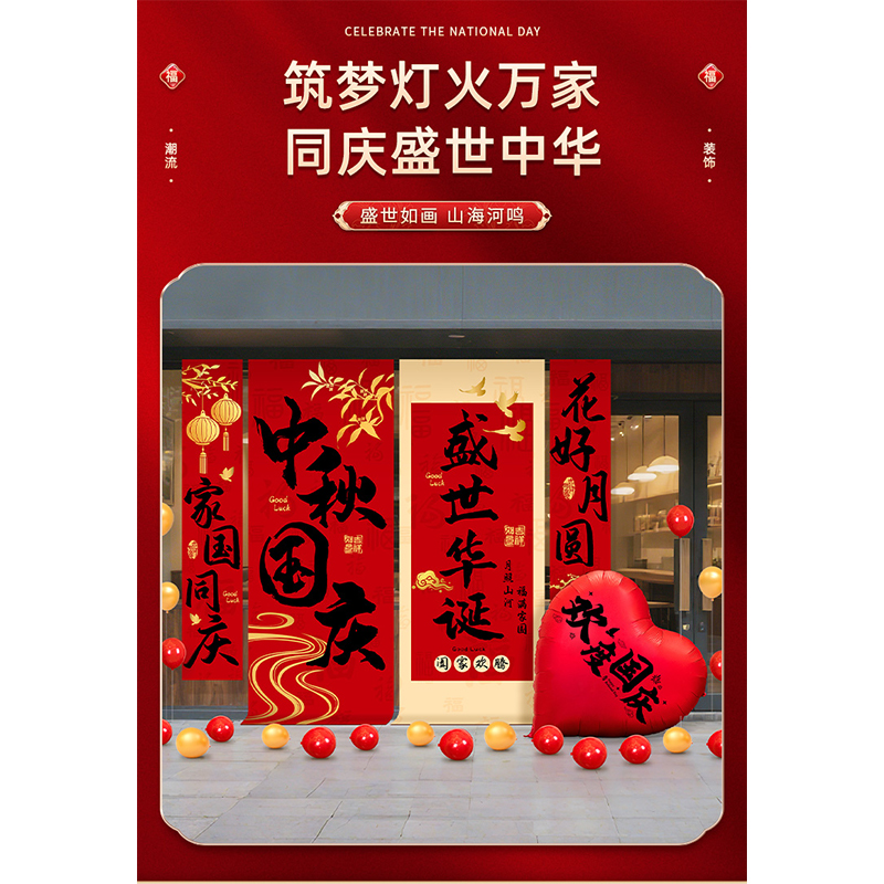 智美环球 中秋国庆大条幅装饰高清大图