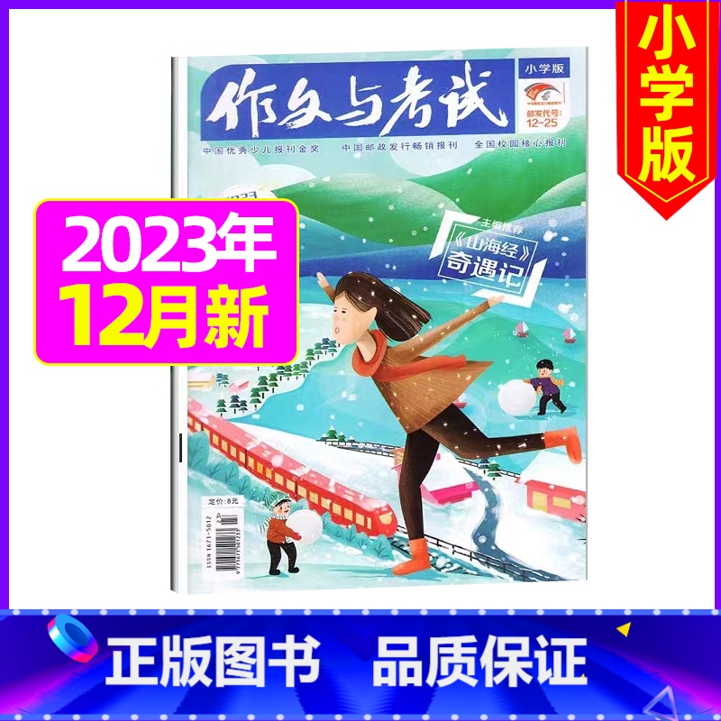 【共1本 】2023年12月第23期 【正版】作文与考试小学版杂志2023年1-12月/2024年全年/半年订阅5本+玩