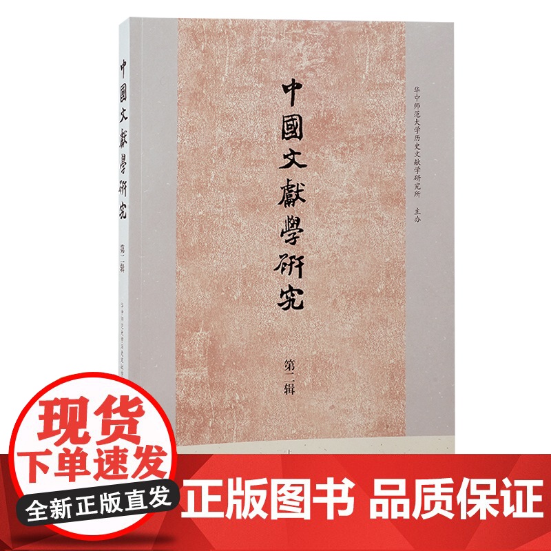 中国文献学研究 第二辑 9787573214928 上海古籍出版社 华中师范大学历史文献学研究所 主办 2024-12高清大图