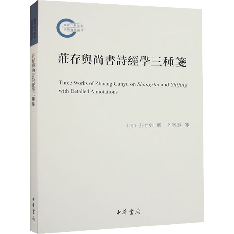音像庄存与尚书诗经学三种笺[清]庄存与,辛智慧