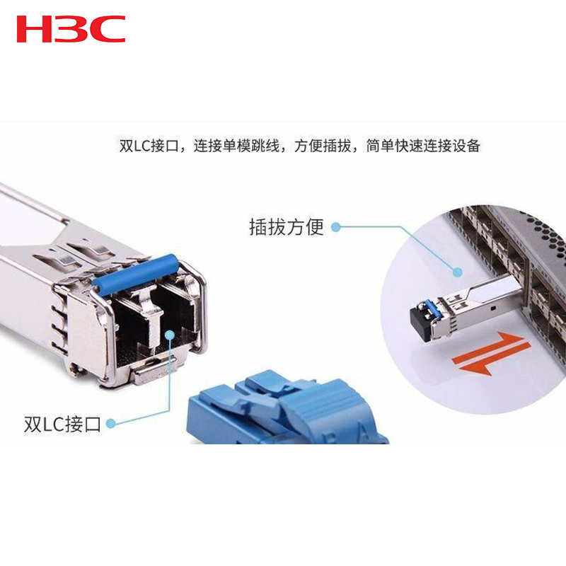 华三(H3C) SFP-XG-LX-SM1310-E 光模块 千兆单模双纤LC 万兆以上 以太网交换机