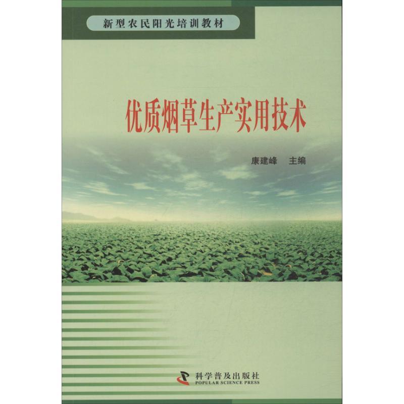 正版新书】优质烟草生产实用技术康建峰9787110078846