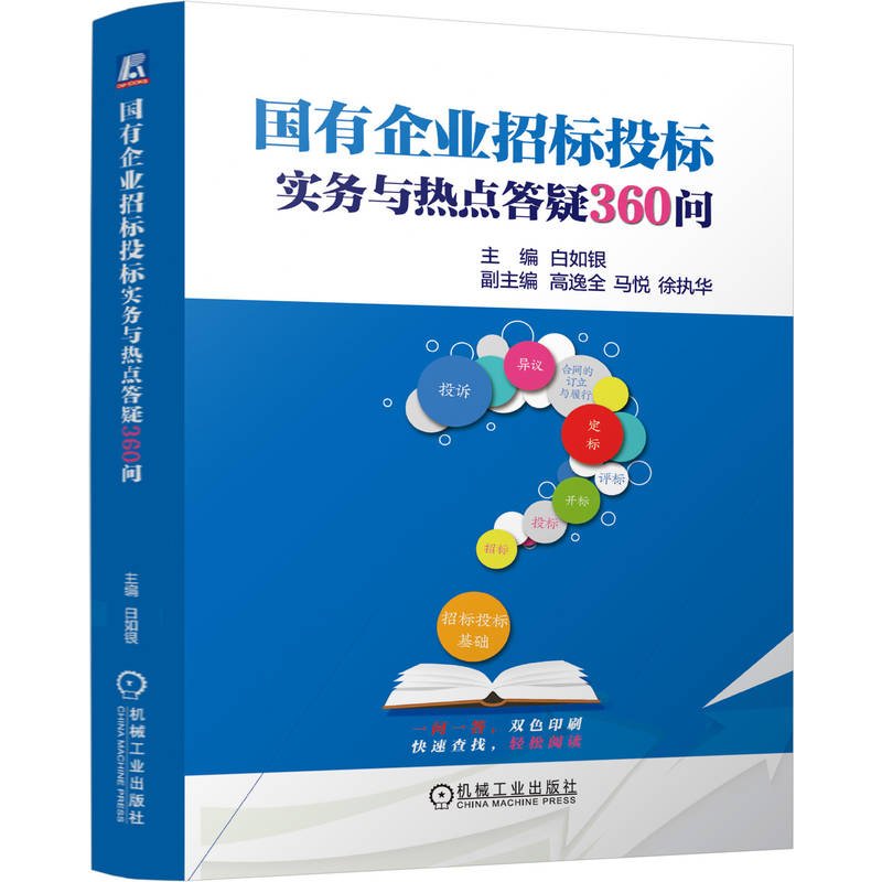 正版新书】国有企业招标投标实务与热点答疑360问 白如银白