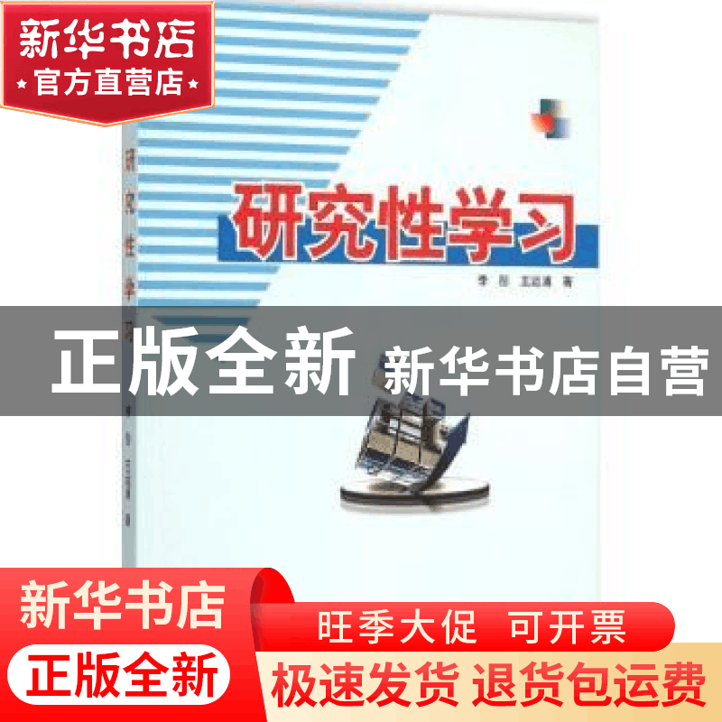 正版 研究性学习 李彤,王运浦著 中国林业出版社 9787503879548图片