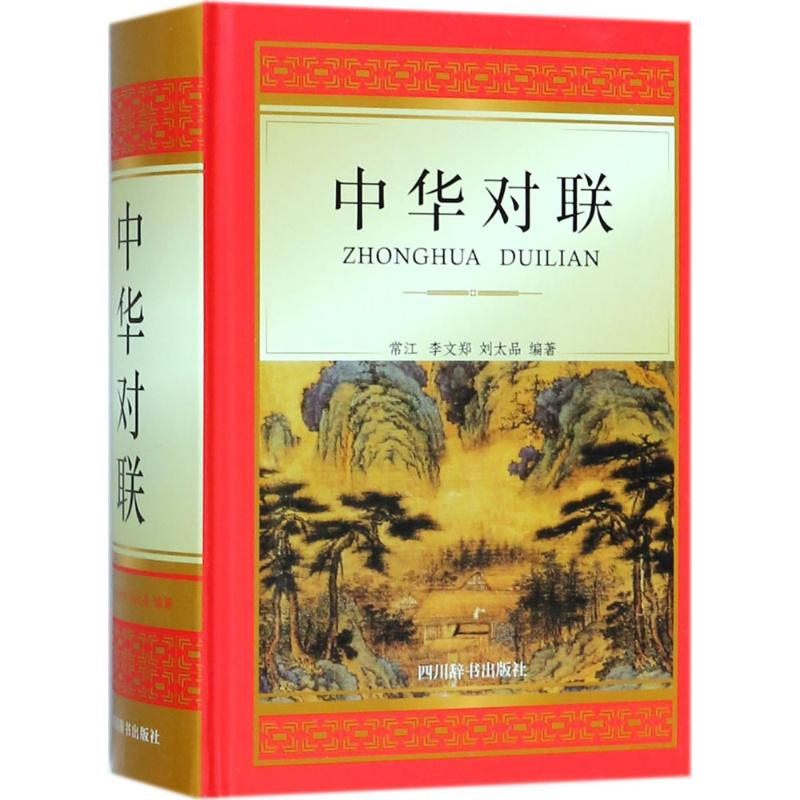 醉染图书中华对联9787557903343高清大图