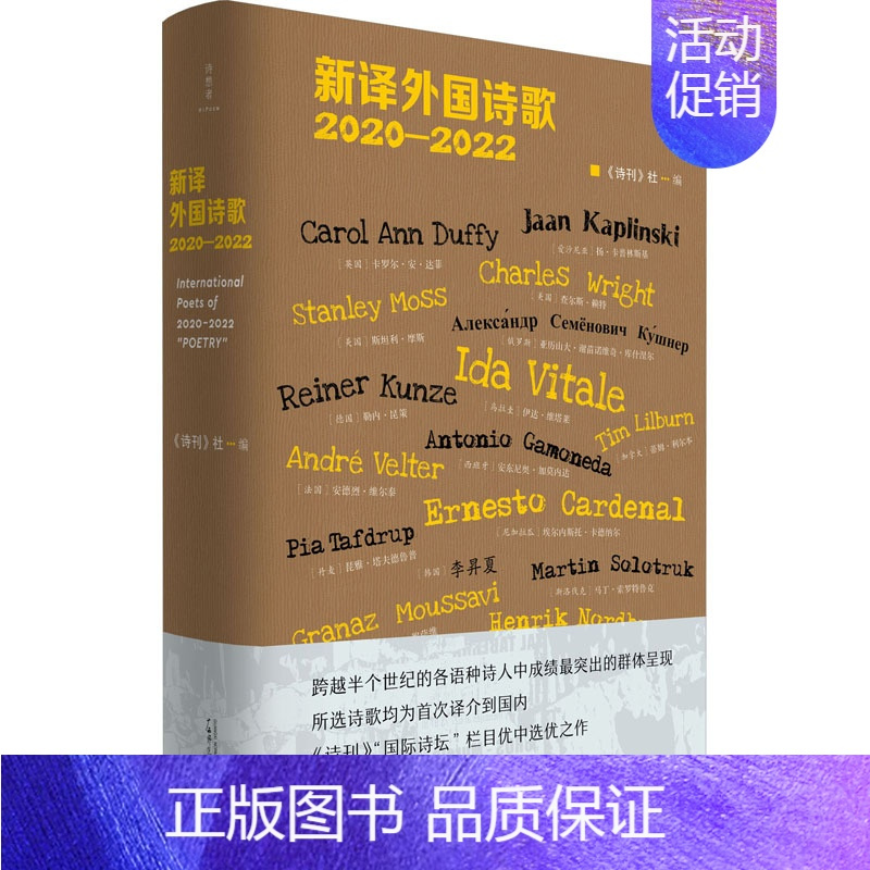 [正版] 新译外国诗歌 2020-2022 广西师范大学出版社 《诗刊》社 编 外国诗歌