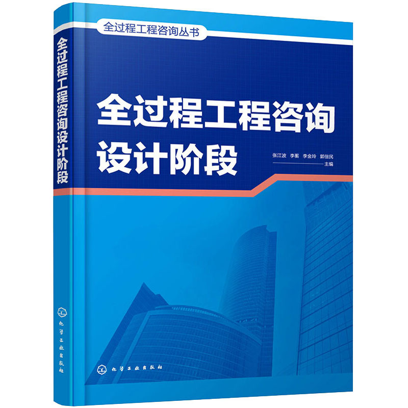 醉染图书全过程工程咨询设计阶段9787127331