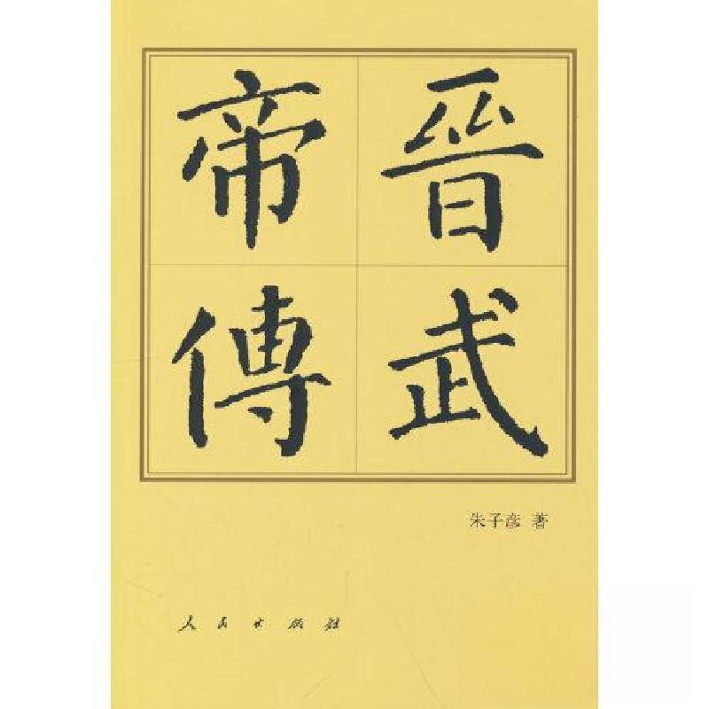 正版新书]晋武帝传(平)—历代帝王传记朱子彦 著978701025048高清大图