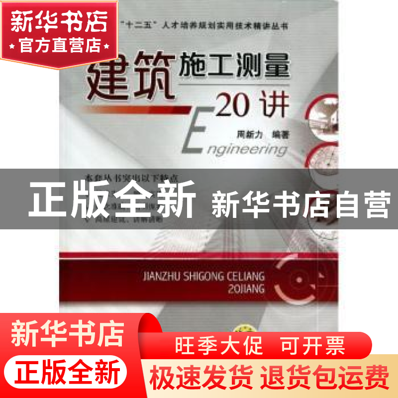 正版 建筑施工测量20讲 周新力编著 机械工业出版社 978711144328高清大图