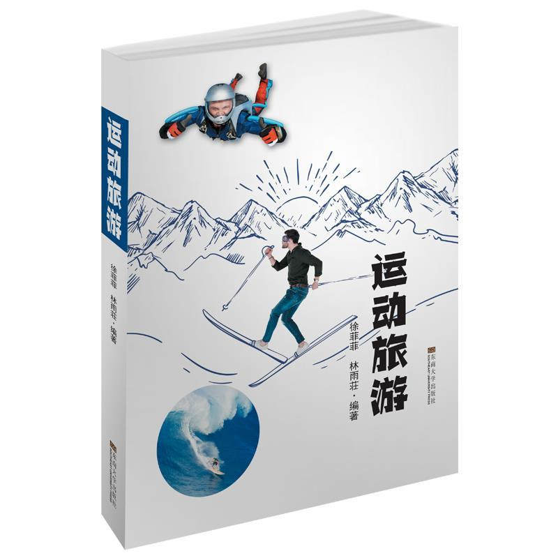 正版新书】运动旅游徐菲菲9787564183028