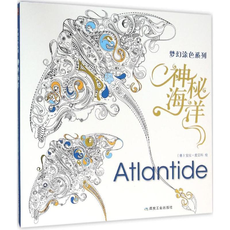 正版新书】梦幻涂色系列(神秘海洋)宝拉·皮亚科9787502051525