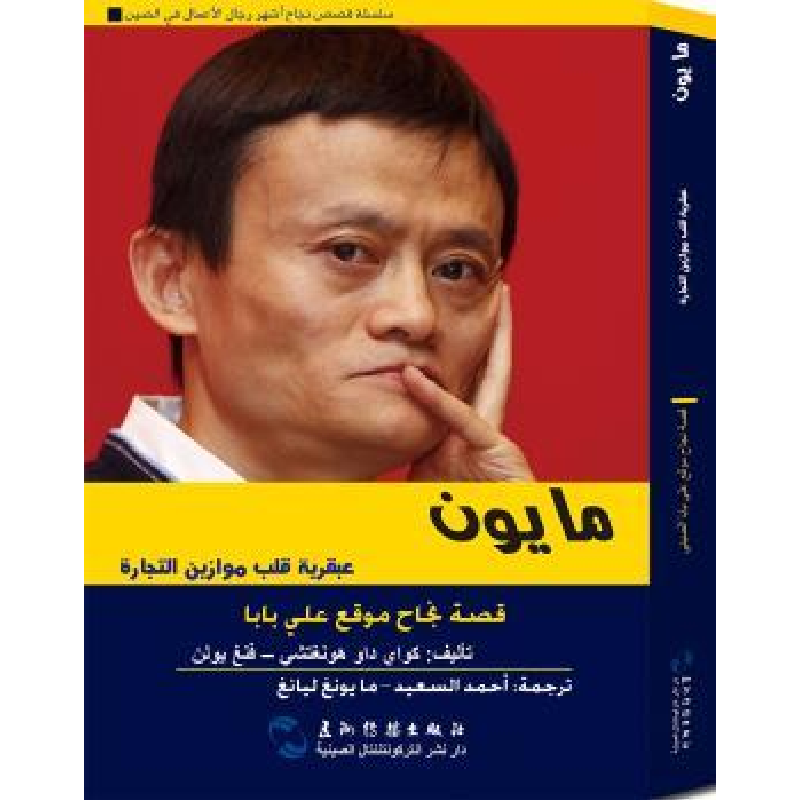 音像马云的颠覆智慧:阿拉伯文快刀洪七【著】