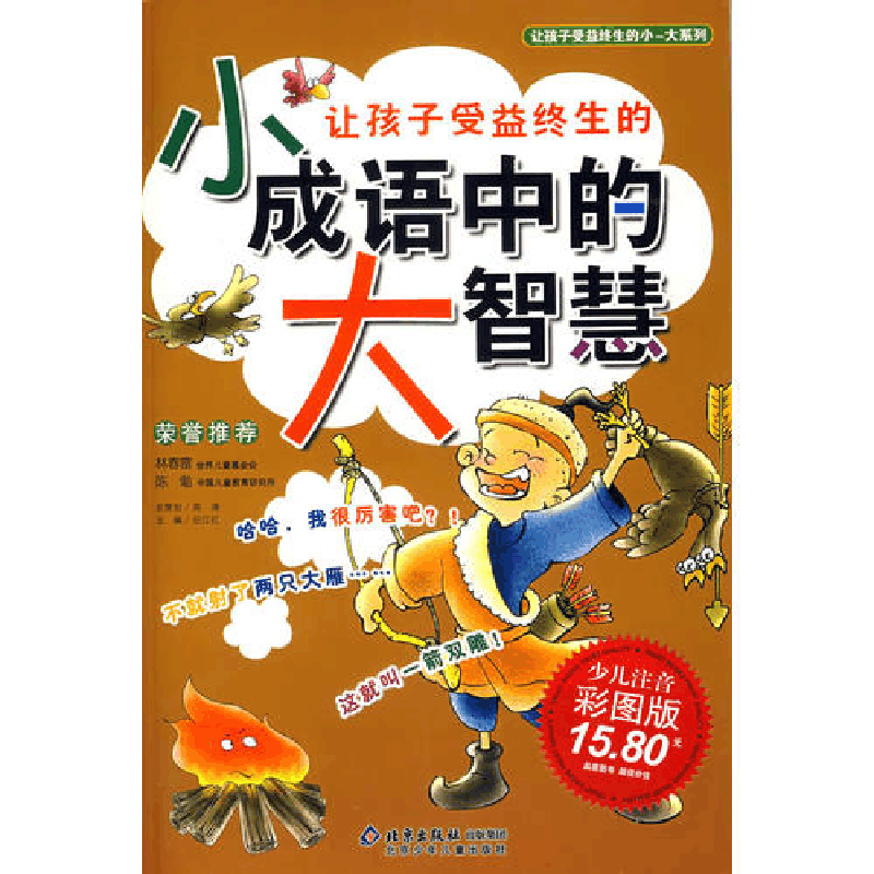 正版新书]让孩子受益终生的小成语中的大智慧(少儿注音彩图版)图片