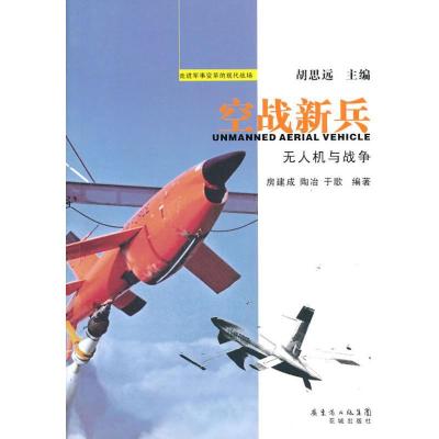 11空战新兵:无人机与战争978753605955922