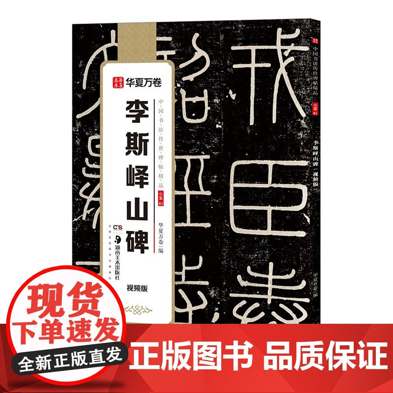 [正版]中国书法传世碑帖精品 毛笔篆书字帖李斯峄山碑·视频版 毛笔书法原帖拓本字帖 成人学生临摹古帖简体旁注本 华夏万卷