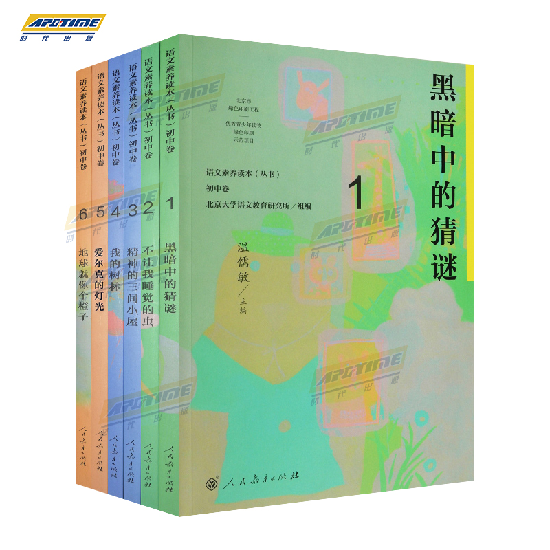 语文素养读本 初中卷1-6册 初中通用 [正版]语文素养读本 初中卷 温儒敏 七八九年级上下册黑暗中的猜谜不让我睡觉的虫高清大图