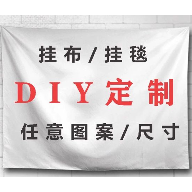 智美环球 来图定制挂布=墙布卧室床头装饰氛围感露营广告背景布 优质绒布 高清印刷(定制) 定制联系客户经理