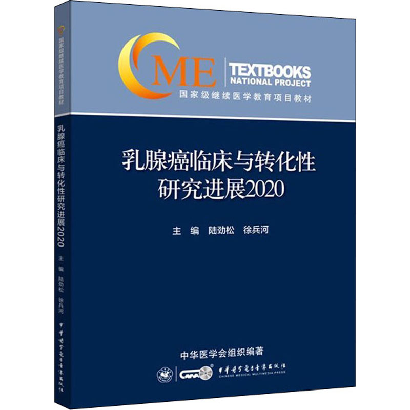 醉染图书乳腺癌临床与转化研究进展20209787830053291高清大图