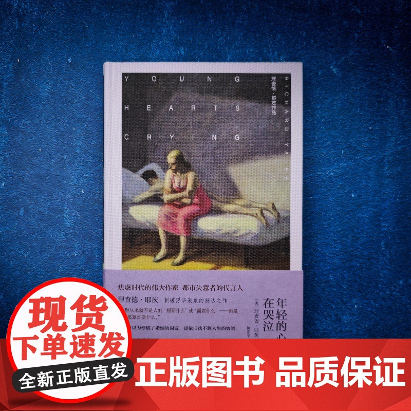 [布面精装]年轻的心在哭泣 理查德·耶茨作品 [美]理查德·耶茨 著 陈新宇 译 刺破浮华表象的洞达之作 婚姻 上海译文高清大图