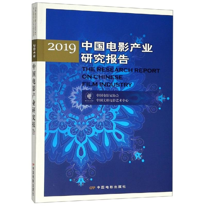 醉染图书2019中电影业研究报告9787106050269高清大图
