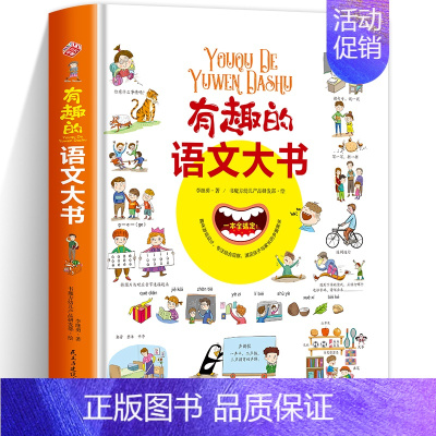 有趣的语文大书 [正版]有趣的语文大书精装大开本全彩手绘幼儿语言启蒙认知纸板书儿童学拼音看图说话讲故事绘本图画书幼儿学汉