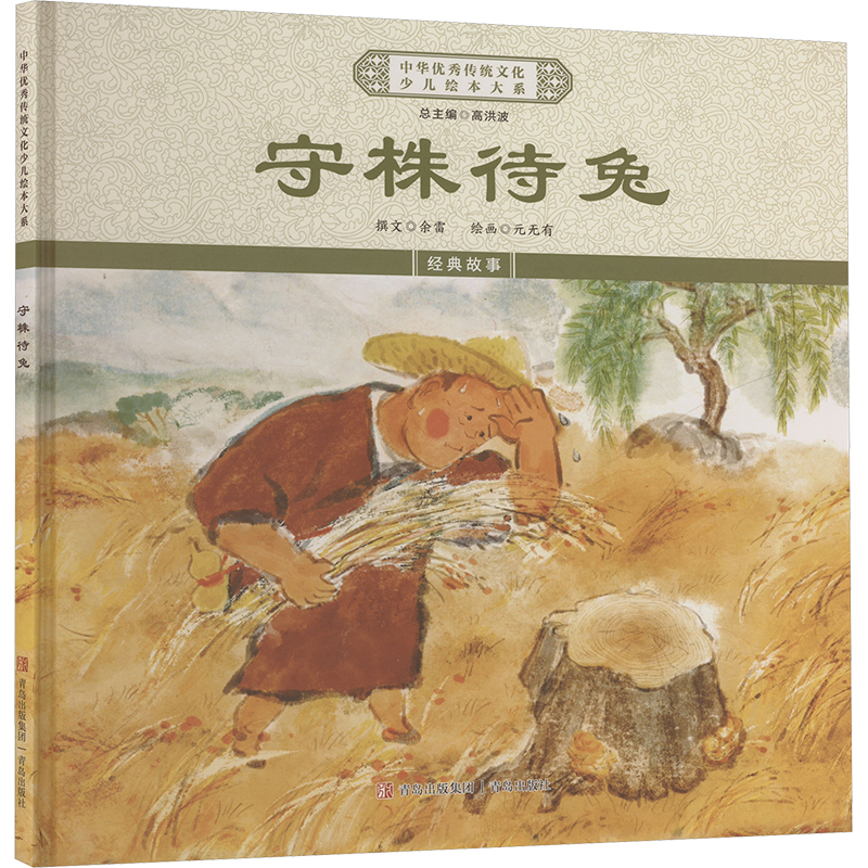正版新书】守株待兔《中华优秀传统文化少儿绘本大系》编委会 编9