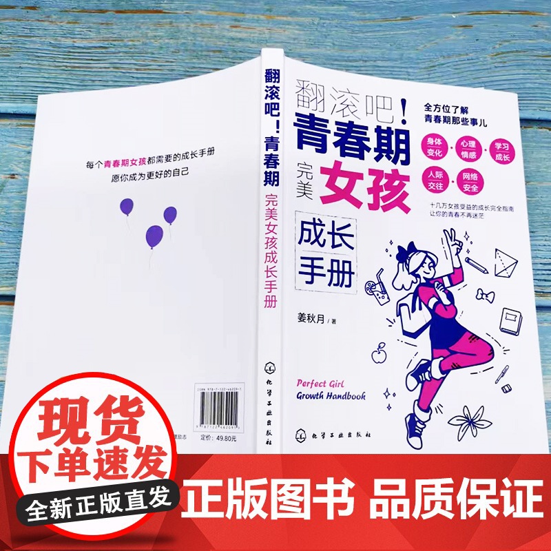 翻滚吧!青春期 完美女孩成长手册 一站式解决青春期棘手问题 让十几万女孩受益的贴心成长指南 帮助孩子度过迷茫苦恼的青春成高清大图