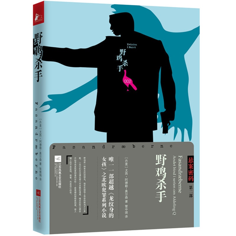 [正版] 悬案密码三部曲2 野鸡杀手 现当代文学侦探推理悬疑玄幻科幻破案外国小说 案件揭秘阴谋背后 外国诗歌 书籍高清大图