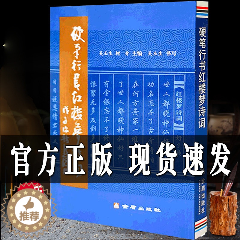 【醉染正版】正版 硬笔行书红楼梦诗词 9787508255187 吴玉生 树身 主编 硬笔 行书金盾出版社 大学生