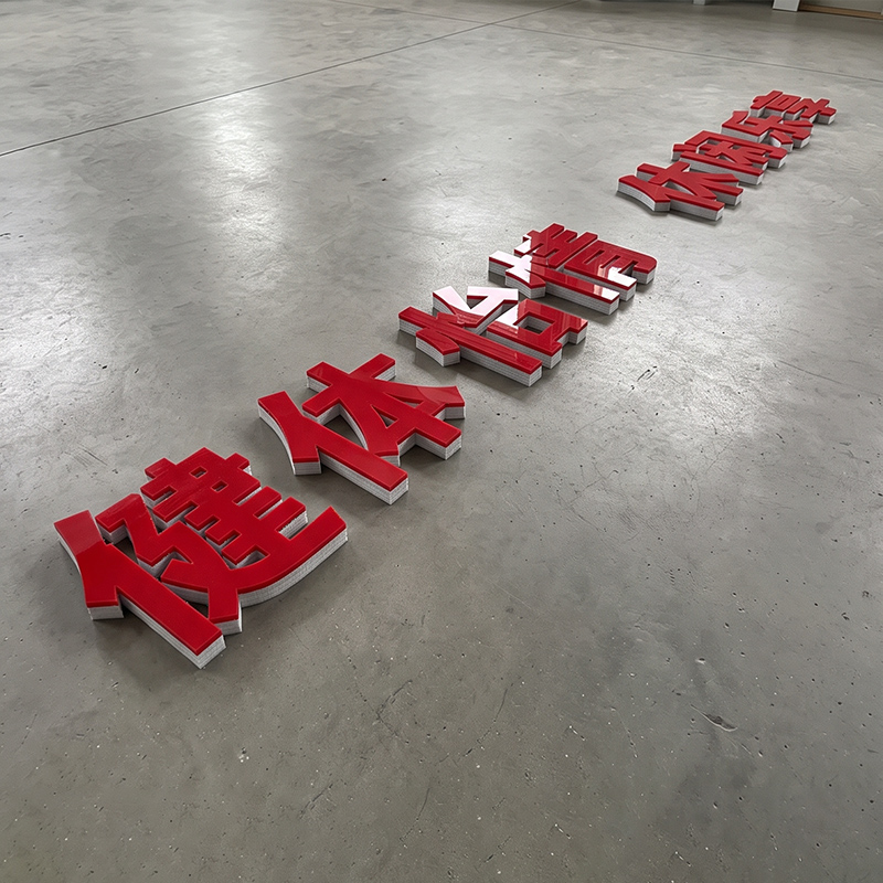 钟伯 墙面口号雕刻字 字高320mm 个高清大图
