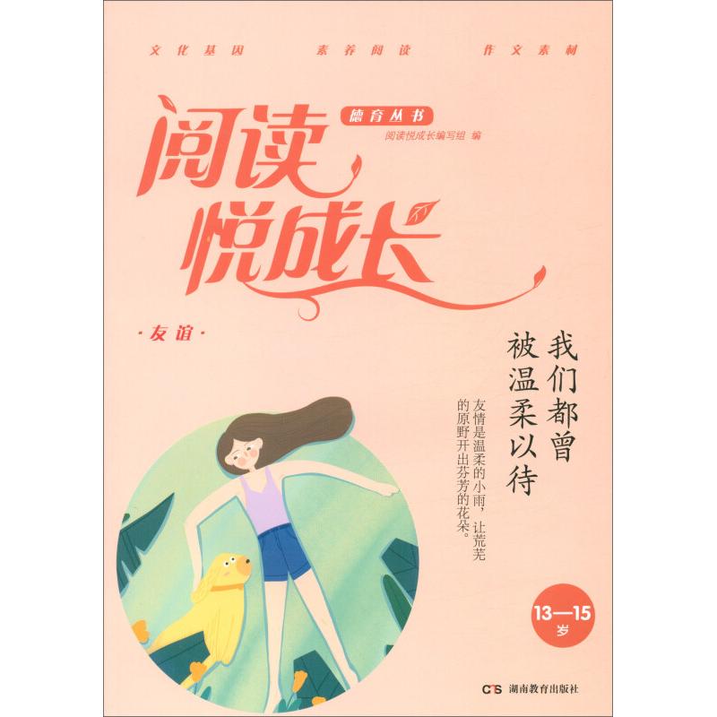 正版新书】13-15岁-我们都曾被温柔以待-友谊-阅读悦成长本书编委