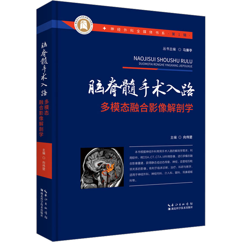 脑脊髓手术入路多模态融合影像解剖学