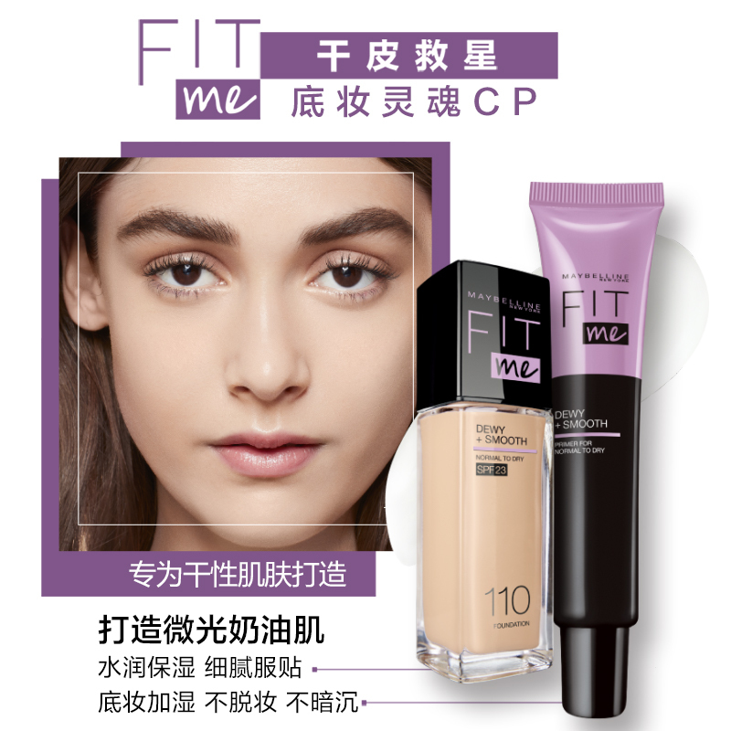 美宝莲(Maybelline)fitme定制妆前乳 30ml 水润版/隔离妆前打底保湿遮瑕提亮隐形毛孔正品