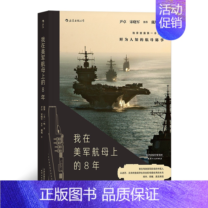 [正版]《我在美军航母上的8年》海攀一鸣著,真实记录鲜为人知的秘事,纪实军事战争长篇当代小说书籍高清大图