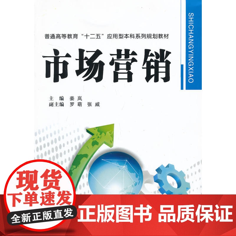 市场营销(普通高等教育“十二五”应用型本科系列规划教材)高清大图