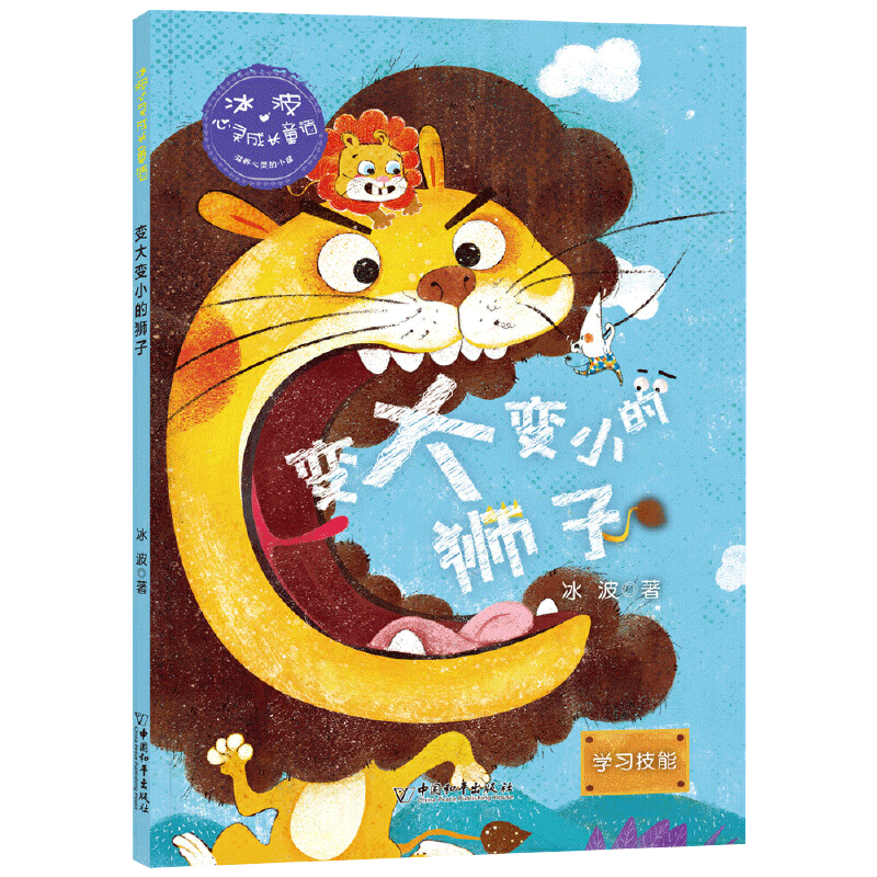 [正版]冰波心灵成长童话 变大变小的狮子学习技能彩绘插图版小学生三四五年级课外书阅读10-14岁少年儿童童话故事书籍四高清大图