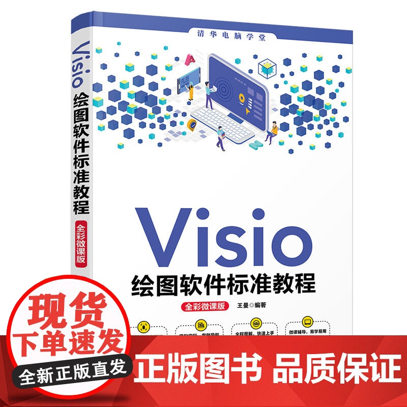 清华正版 Visio绘图软件标准教程 全彩微课版 王曼 清华大学出版社 绘图软件办公图形软件教材高清大图