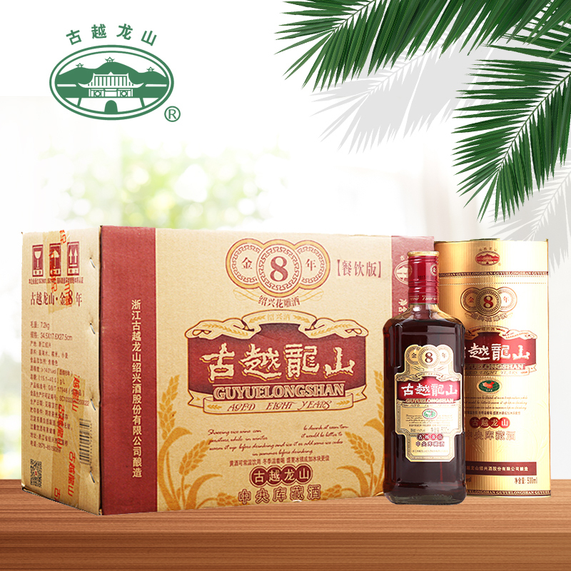 古越龙山 绍兴黄酒 中央库藏 金八年 绍兴 糯米酒花雕酒 500ml*6瓶整箱装 送礼佳品