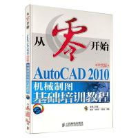 从零开始：AutoCAD 2010中文版机械制图基础培训教程