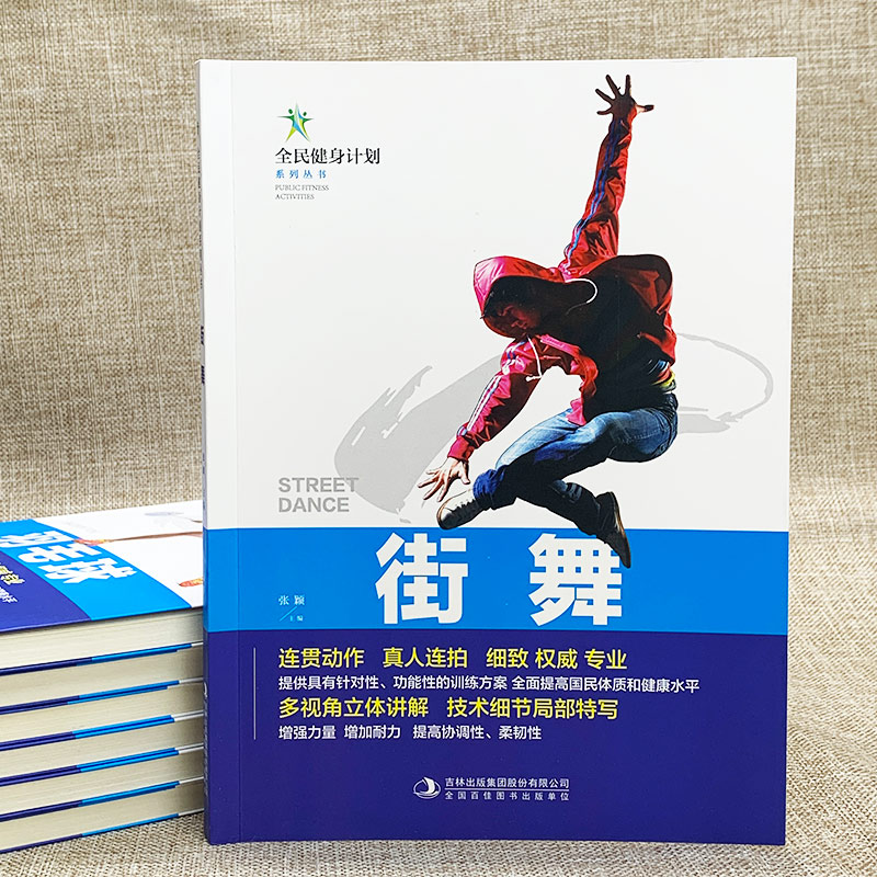 [正版]全新 全民健身计划系列丛书-街舞 专业街舞连贯动作真人连拍细致多视角立体讲解技术细节局部特写让你快速学会基础街高清大图